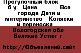 Прогулочный блок Nastela б/у › Цена ­ 2 000 - Все города Дети и материнство » Коляски и переноски   . Вологодская обл.,Великий Устюг г.